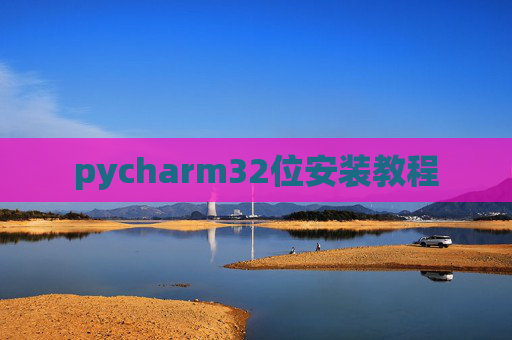 pycharm32位安装教程 pycharm32位安装教程