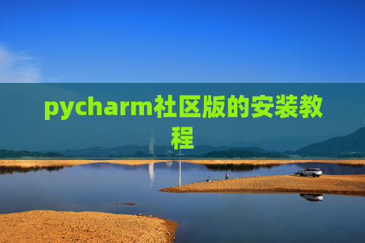 pycharm社区版的安装教程